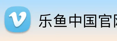 乐鱼中国官网 logo